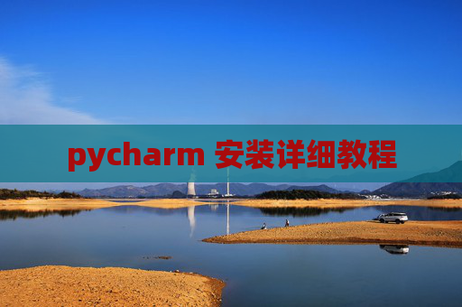 pycharm 安装详细教程 pycharm 安装详细教程