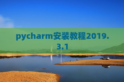 pycharm安装教程2019.3.1