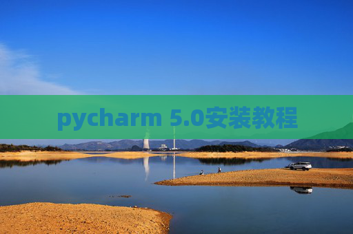 pycharm 5.0安装教程